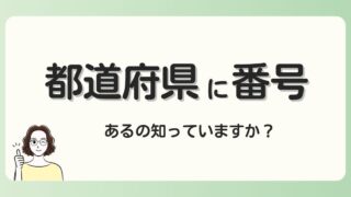 都道府県に番号があるのを知っていますか？