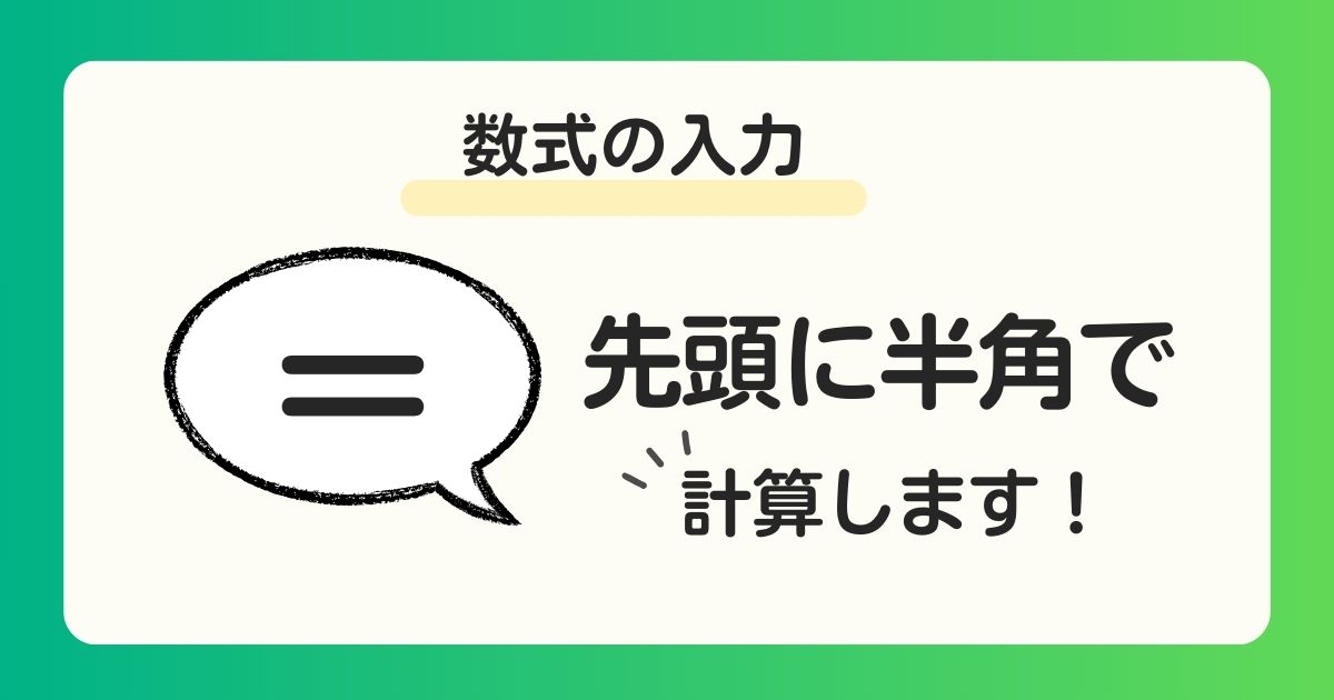 Excelの数式の基本と上達ポイントを解説!数式の入力と記号や関数の基本も!|たねまき