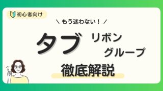 【Excel】タブとリボンとグループを解説！ダイアログボックスの表示方法も！