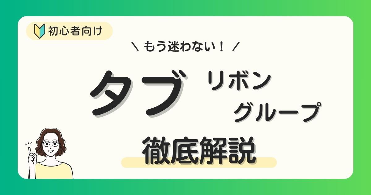 【Excel】タブとリボンとグループを解説！ダイアログボックスの表示方法も！