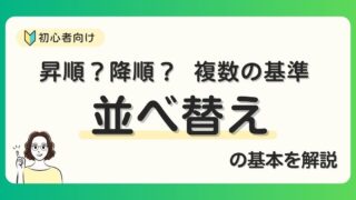 【Excel】並べ替えの日付は昇順降順どっち？覚え方や1つ基準と複数の基準の操作を解説！