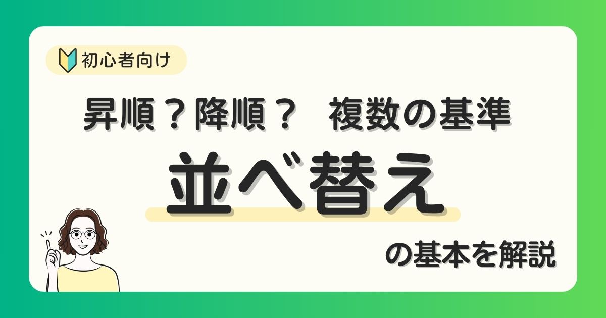 【Excel】並べ替えの日付は昇順降順どっち？覚え方や1つ基準と複数の基準の操作を解説！