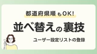 【Excel】並べ替えで都道府県順や地名順に！ユーザー設定リストの登録と使い方を解説！