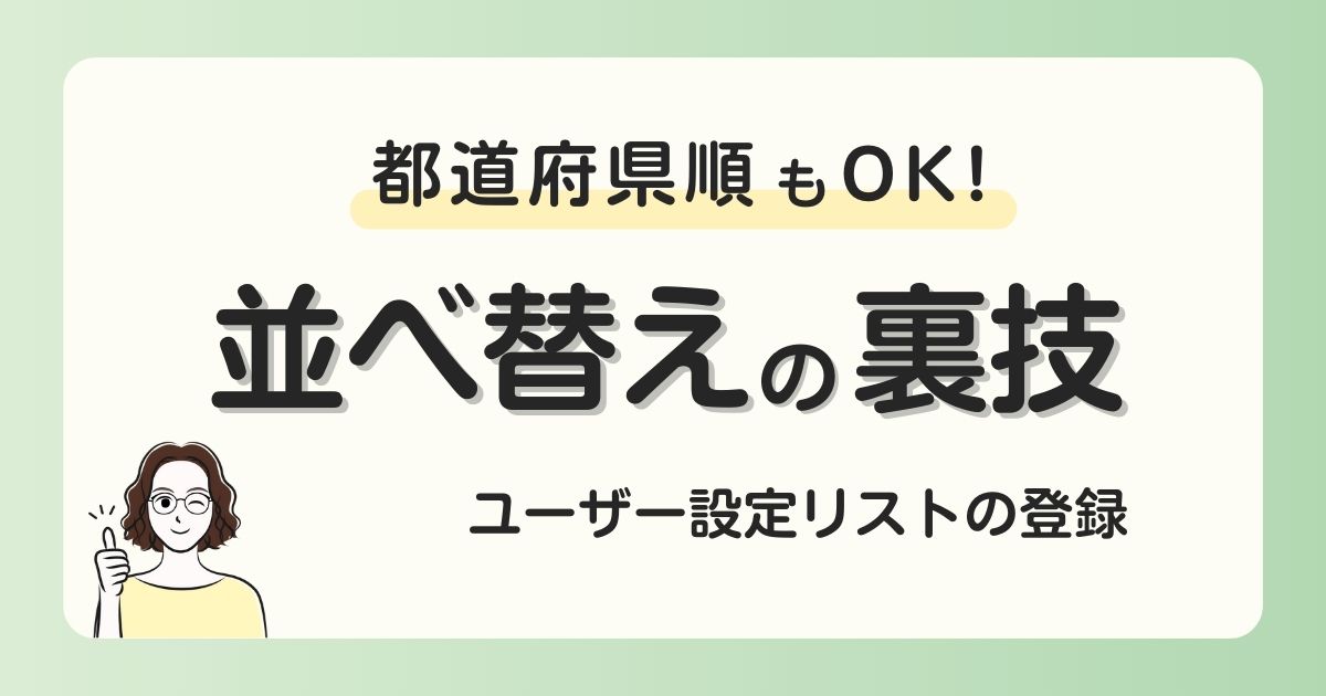 【Excel】並べ替えで都道府県順や地名順に！ユーザー設定リストの登録と使い方を解説！