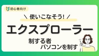 エクスプローラーを制すものがパソコンを制す！使い方と基本の操作方法【PC初心者】