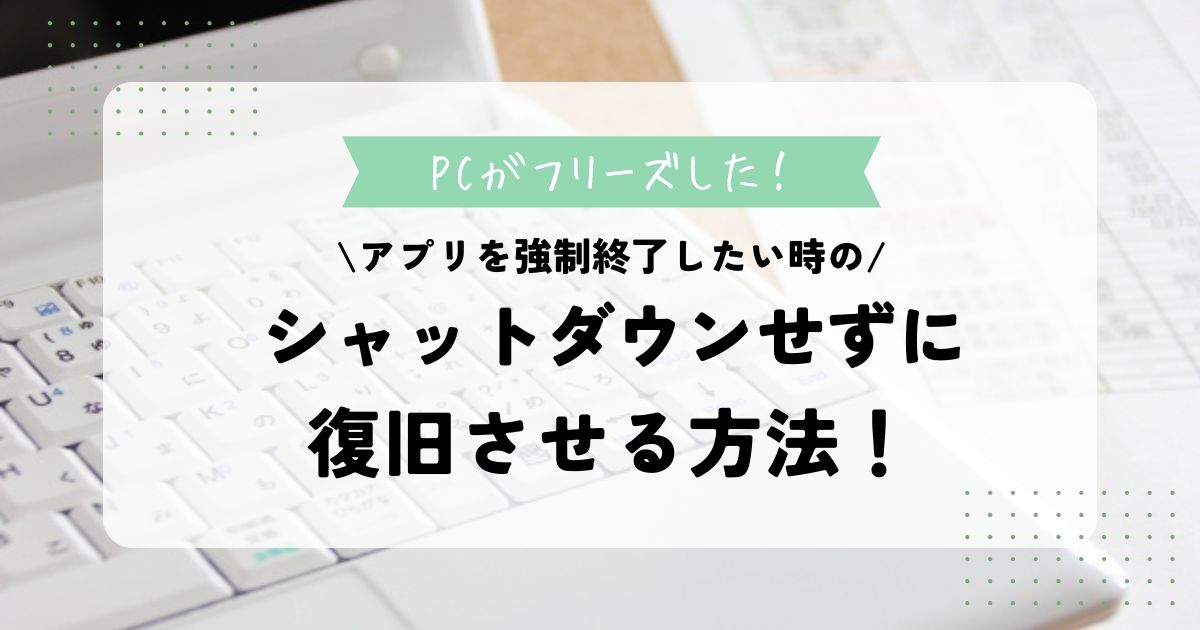 【Windows】PCのフリーズでアプリの強制終了したい！シャットダウンせず復旧させる方法！