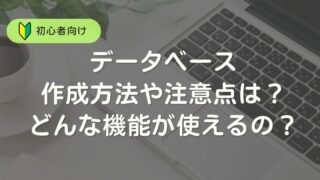 Excelのデータベース作成方法や注意点は？どんな機能が使えるのかも解説！