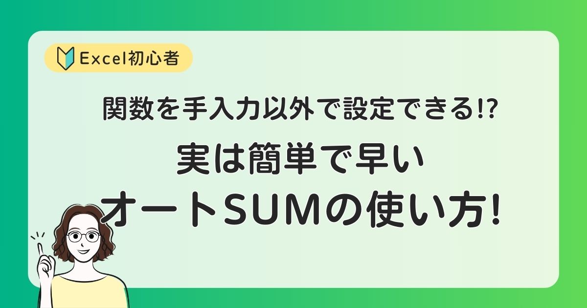 関数を手入力以外で設定!?実は簡単で早いオートSUMの使い方!