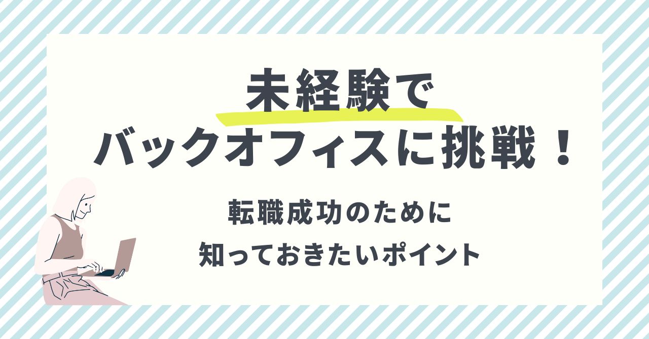 未経験でバックオフィスに転職