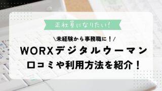 WORXデジタルウーマンで未経験から正社員の事務職に！口コミや利用方法を紹介！