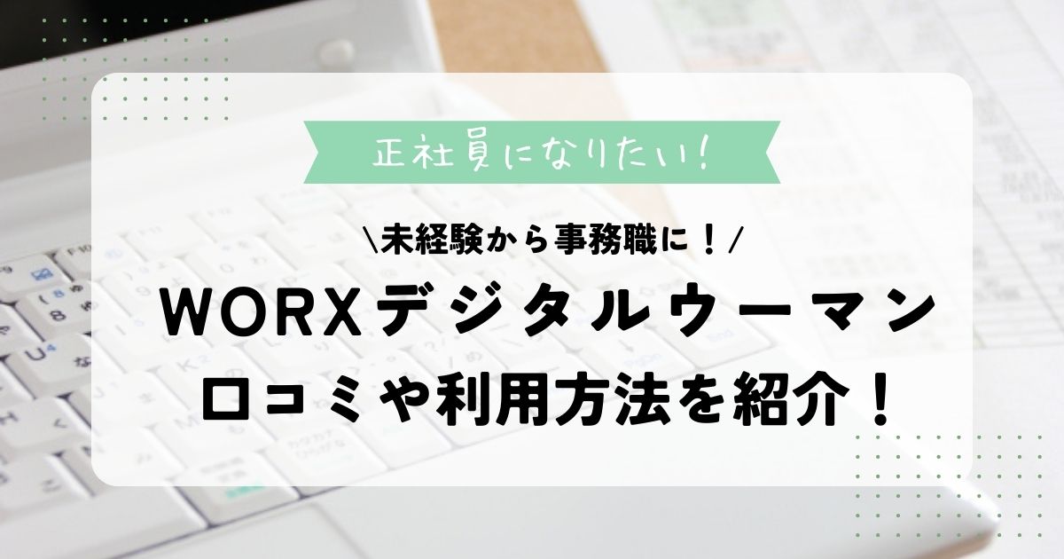 WORXデジタルウーマンで未経験から正社員の事務職に！利用方法や評判や口コミを紹介！