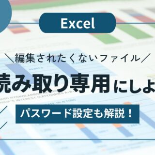 Excel】読み取り専用の設定と解除方法を解説！読み取りパスワードの