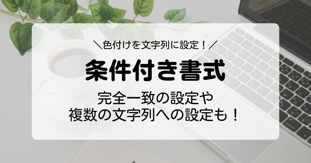 条件付き書式の色付けを文字列に！完全一致の設定や複数の文字列への設定も解説！