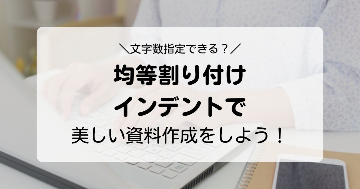 【Excel】均等割り付けで文字数指定できない？均等割り付けとインデントで美しい資料作成を！