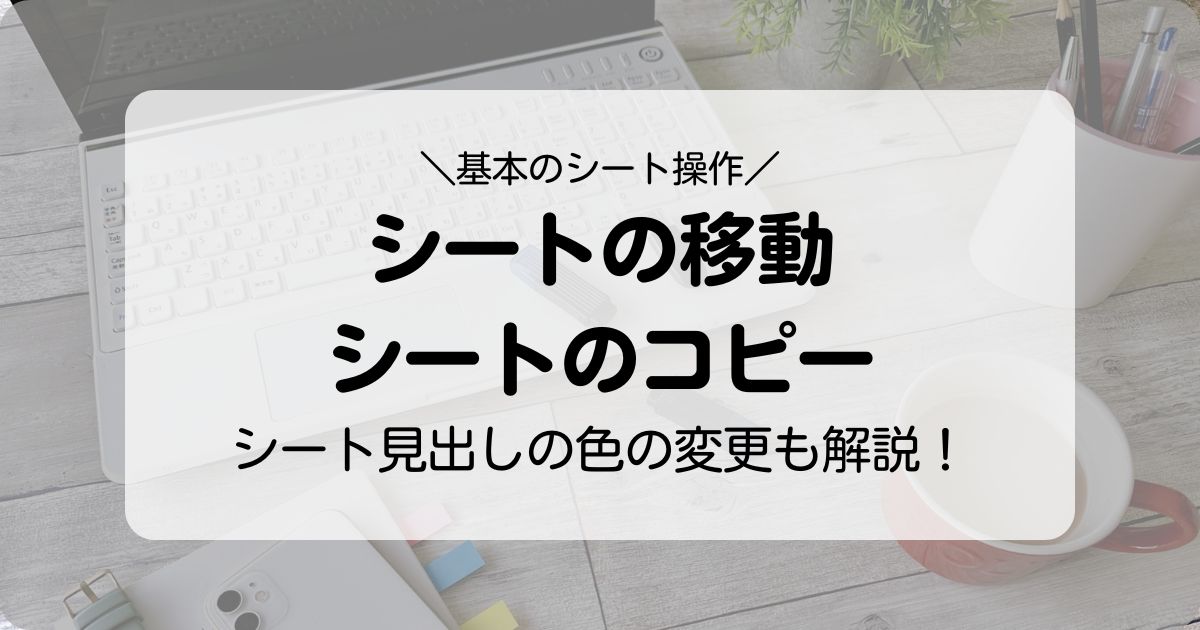 【Excel】シートの移動やコピーの設定！シート見出しの色の変更も解説！