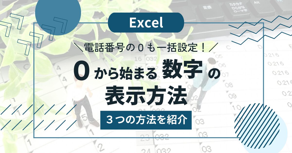 【Excel】０から始まる数字を表示する方法！電話番号の先頭の０も一括で設定する方法がわかる！