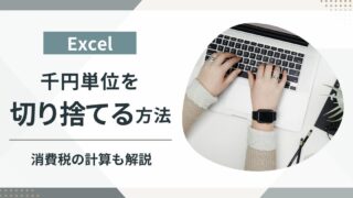 【Excel】千円単位を切り捨てる方法は？関数の使い方と実務で使う消費税の切り捨て方法を解説！