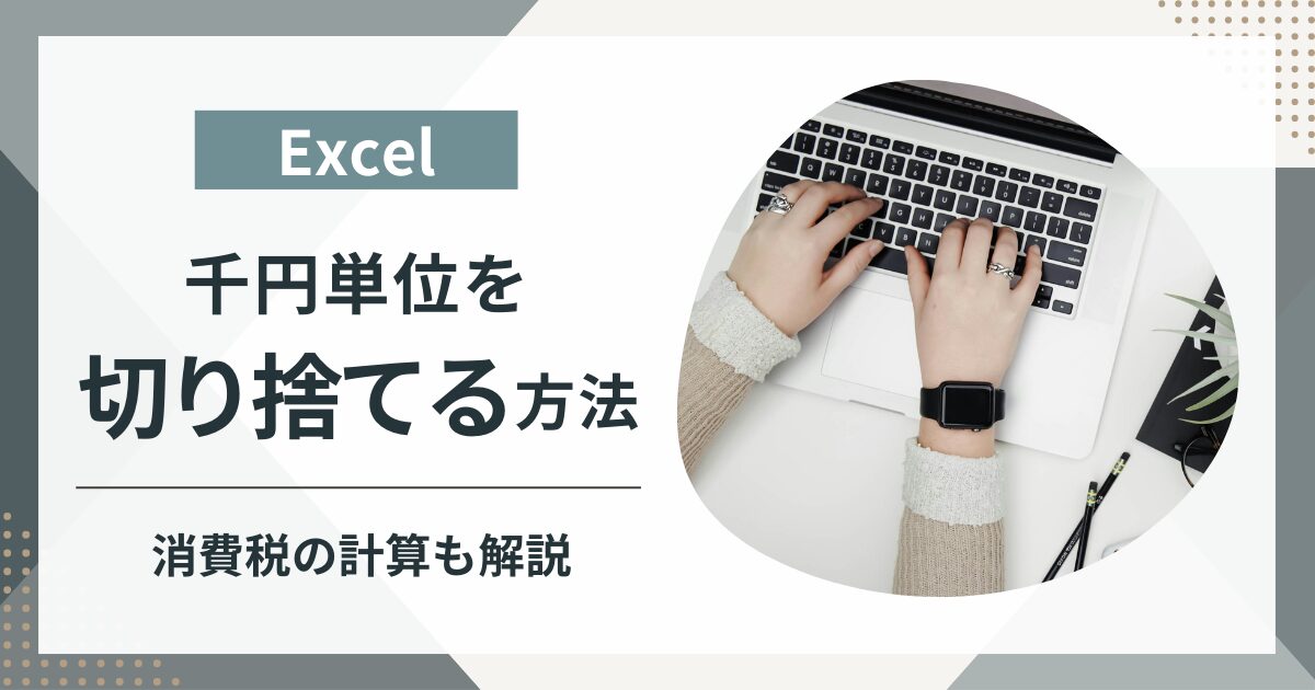 【Excel】千円単位を切り捨てる方法は？関数の使い方と実務で使う消費税の切り捨て方法を解説！