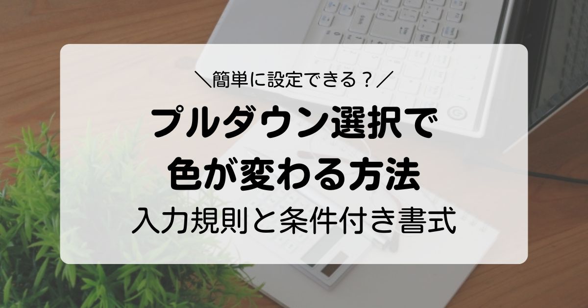 【Excel】プルダウン選択で色が変わる方法は？実用的な使い方の例も紹介！