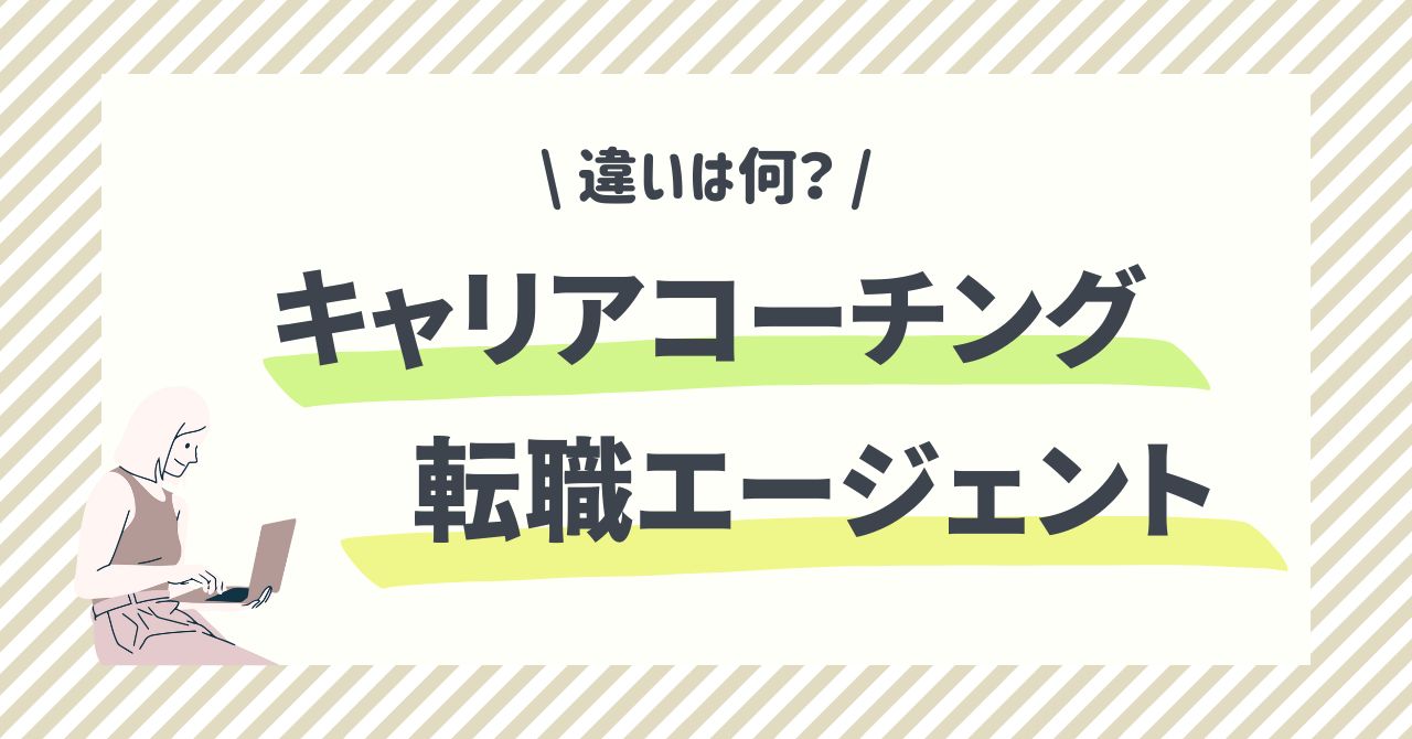 キャリアコーチングと転職エージェントの違いは？20代女性が失敗しないための選び方