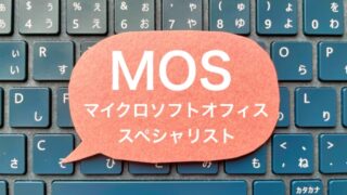 MOS資格試験でリスキリング!試験科目やバージョン・受験料など解説します!