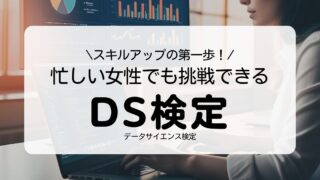 スキルアップの第一歩!忙しい女性でも挑戦できるDS検定を解説!